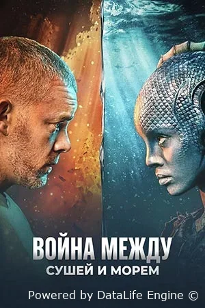 Война между сушей и морем онлайн